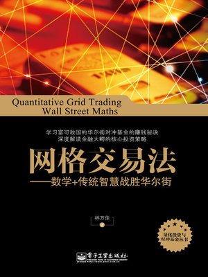 cover image of 网格交易法：数学+传统智慧战胜华尔街